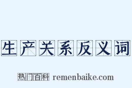 生产关系反义词是什么意思的图片